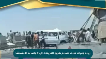 زيادة وفيات حادث تصادم طريق الكريمات إلى 9 وإصابة 44 شخصًا